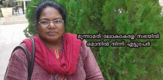 മൂന്നാമത് ലോകകേരള സഭയിൽ ഒമാനിൽ നിന്ന് എട്ടുപേർ