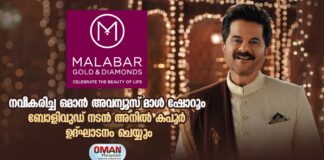 മലബാർ ഗോള്ഡ് & ഡയമണ്ട്സിന്റെ നവീകരിച്ച ഒമാൻ അവന്യൂസ് മാള് ഷോറൂം ബോളിവുഡ് നടന് അനിൽ കപൂർ ഉദ്ഘാടനം ചെയ്യും