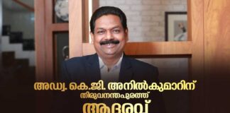 ഇന്ത്യയുടെ ക്യൂബൻ ട്രേഡ് കമ്മിഷണർ ആയി തിരഞ്ഞെടുക്കപ്പെട്ട അഡ്വ. കെ.ജി. അനിൽകുമാറിന് തിരുവനന്തപുരത്ത് ആദരവ്