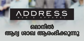 അഡ്ഡ്രസ്സ് മെൻസ് അപ്പാരൽ ഒമാനിൽ ആദ്യ ശാഖ ആരംഭിക്കുന്നു! അറബ് കമ്പനി മാസ്റ്റർ ഫ്രാൻഞ്ചൈസി കരാറിൽ ഒപ്പിട്ടു