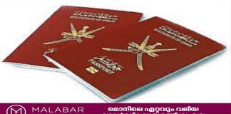ലോകത്തെ ഏറ്റവും കരുത്തുറ്റ പാസ്പോർട്ടകളുടെ പട്ടികയിൽ ഒമാൻ മുൻ നിരയിൽ