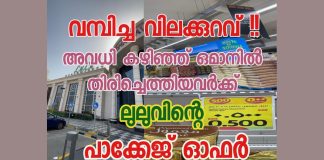 അവധി കഴിഞ്ഞ് മടങ്ങിയെത്തിയവർക്ക് ഒമാൻ ലുലുവിന്റെ “പാക്കേജ് ഓഫർ “
