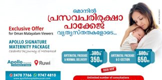 ഒമാനിൽ പ്രസവപരിരക്ഷാ പാക്കേജ് വ്യത്യസ്തതകളോടെ…