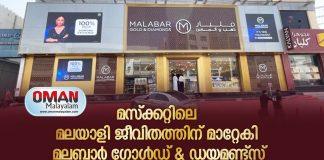 മസ്ക്കറ്റിലെ മലയാളി ജീവിതത്തിന് മാറ്റേകി മലബാർ ഗോൾഡ് ആന്റ് ഡയമണ്ട്സ്