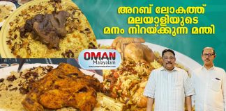 അറബ് ലോകത്ത് മലയാളിയുടെ മനം നിറയ്ക്കുന്ന മന്തി