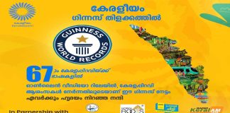 ഗിന്നസ് നേട്ടം സ്വന്തമാക്കി ‘കേരളീയം’