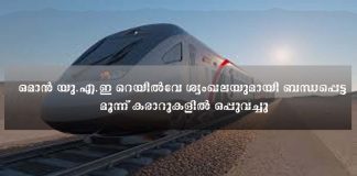 ഒമാൻ- യു.എ.ഇ റെയിൽവേ ശൃംഖലയുമായി ബന്ധപ്പെട്ട മൂന്ന് കരാറുകളിൽ ഒപ്പുവച്ചു