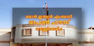 ഒമാൻ ഇന്ത്യൻ എംബസി ഓപൺ ഹൗസ് വെള്ളിയാഴ്ച