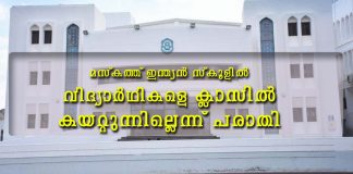 മസ്കത്ത് ഇന്ത്യൻ സ്കൂളിൽ വിദ്യാർഥികളെ ക്ലാസിൽ കയറ്റുന്നില്ലെന്ന് പരാതി