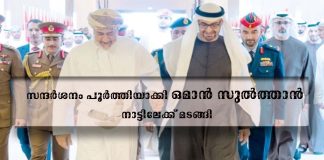 സന്ദർശനം പൂർത്തിയാക്കി ഒമാൻ സുൽത്താൻ നാട്ടിലേക്ക് മടങ്ങി