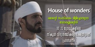 “ഹൗസ് ഓഫ് വണ്ടേഴ്സ്” : ഒമാന്റെ സംസ്കാരം വിളിച്ചോതുന്ന ഡോക്യുമെൻ്ററിയുടെ പ്രദർശനം