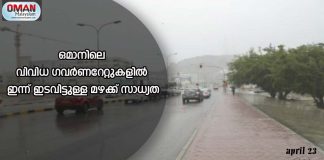 ഒമാനിലെ വിവിധ ഗവർണറേറ്റുകളിൽ ഇന്ന് ഇടവിട്ടുള്ള മഴക്ക് സാധ്യത