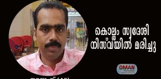 കൊല്ലം സ്വദേശി ഒമാനിലെ നിസ്വയിൽ മരിച്ചു