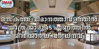 മസ്കത്ത് വിമാനത്താവളത്തിൽ യാത്രക്കാരുടെ എണ്ണത്തിൽ റെക്കോർഡ് വർദ്ധനവ്