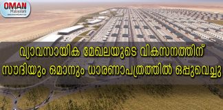 വ്യാവസായിക മേഖലയുടെ വികസനത്തിന് സൗദിയും ഒമാനും ധാരണാപത്രത്തിൽ ഒപ്പുവെച്ചു