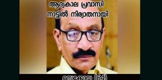 ആദ്യകാല മലയാളി പ്രവാസി നാട്ടിൽ നിര്യാതനായി