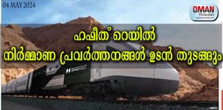 ഹഫീത് റെയിൽ : നിർമ്മാണ പ്രവർത്തനങ്ങൾ ഉടൻ തുടങ്ങും