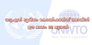 യു.എൻ ടൂറിസം കോൺഫറൻസ് ഒമാനിൽ ഈ മാസം 22 മുതൽ