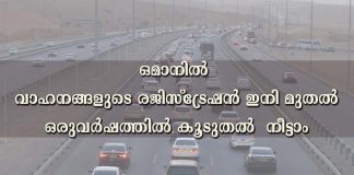 ഒമാനിൽ വാഹനങ്ങളുടെ രജിസ്ട്രേഷൻ ഇനി മുതൽ ഒരുവർഷത്തിൽ കൂടുതൽ നീട്ടാം
