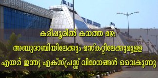 കരിപ്പൂരിൽ കനത്ത മഴ: അബുദാബിയിലേക്കും മസ്കറ്റിലേക്കുമുള്ള എയർ ഇന്ത്യ എക്സ്പ്രസ്സ് വിമാനങ്ങൾ വൈകുന്നു
