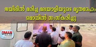 ജയിലിൽ മരിച്ച മലയാളിയുടെ മൃതദേഹം ഒമാനിൽ സംസ്കരിച്ചു