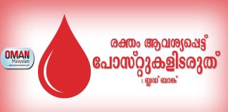 ഒമാനിൽ രക്തം ആവശ്യപ്പെട്ട് പോസ്റ്റുകളിടരുത് – ബ്ലഡ് ബാങ്ക്