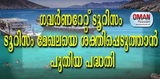 ഒമാനിലെ ഗവർണറേറ്റുകളിലുടനീളമുള്ള ടൂറിസം മേഖലയെ ശക്തിപ്പെടുത്താൻ പുതിയ പദ്ധതി