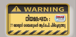 നിയമലംഘനം : 77 മോട്ടോർ സൈക്കിളുകൾ ആർ.ഒ.പി. പിടിച്ചെടുത്തു