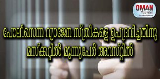 പോലീസെന്ന വ്യാജേന സ്ത്രീകളെ ഉപദ്രവിച്ചതിനു മസ്ക്കറ്റിൽ മൂന്നുപേർ അറസ്റ്റിൽ