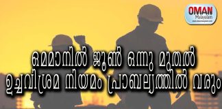 ഒമാനിൽ ജൂൺ ഒന്നു മുതൽ ഉച്ചവിശ്രമ നിയമം പ്രാബല്യത്തിൽ വരും