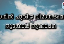 ഒമാനിൽ പുതിയ വിമാനക്കമ്പനി തുടങ്ങാൻ ആലോചന