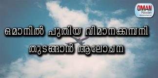 ഒമാനിൽ പുതിയ വിമാനക്കമ്പനി തുടങ്ങാൻ ആലോചന
