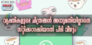 വ്യക്തികളുടെ ചിത്രങ്ങൾ അനുമതിയില്ലാതെ സ്റ്റിക്കറാക്കിയാൽ പിടി വീഴും