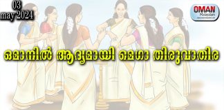 ഒമാനിൽ ആദ്യമായി മെഗാ തിരുവാതിര; നാളെ അൽ തരീഫ് ഫുട്ബാൾ ഗ്രൗണ്ടിൽ