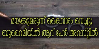 മയക്കുമരുന്ന് കൈവശം വെച്ചു; ബുറൈമിയിൽ ആറ് പേർ അറസ്റ്റിൽ