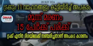 ട്രക്കും 11 വാഹനങ്ങളും കൂട്ടിയിടിച്ച് അപകടം: മൂന്ന് മരണം, 15 പേർക്ക് പരിക്ക്