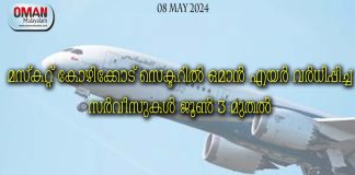 മസ്കറ്റ്-കോഴിക്കോട് സെക്ടറിൽ ഒമാൻ എയർ വർധിപ്പിച്ച സർവീസുകൾ ജൂൺ 3 മുതൽ