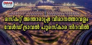 മസ്കറ്റ് അന്താരാഷ്ട്ര വിമാനത്താവളം വേൾഡ് ട്രാവൽ പുരസ്കാര നിറവിൽ