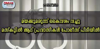 മയക്കുമരുന്ന് കൈവശം വച്ചു: മസ്കറ്റിൽ ആറ് പ്രവാസികൾ പോലീസ് പിടിയിൽ