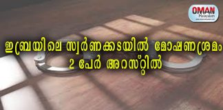 ഇബ്രയിലെ സ്വർണക്കടയിൽ മോഷണശ്രമം; രണ്ടുപേർ അറസ്റ്റിൽ