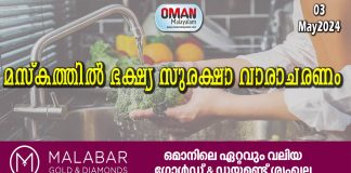 മസ്കത്തിൽ ഭക്ഷ്യ സുരക്ഷാ വാരത്തിനു തുടക്കമായി