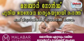 മലബാർ ഗോൾഡ് പുതിയ ജനസേവന മാതൃകയുമായി രംഗത്ത്; പത്ത് വിദ്യാർത്ഥികൾക്ക് പഠനരംഗത്ത് സഹായം