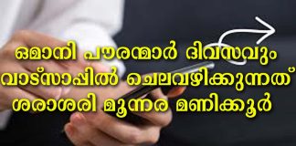 ഒമാനി പൗരന്മാർ ദിവസവും വാട്സാപ്പിൽ ചെലവഴിക്കുന്നത് ശരാശരി മൂന്നര മണിക്കൂർ