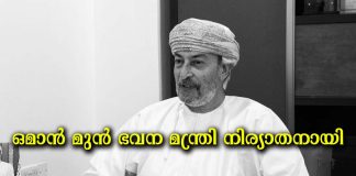 ഒമാൻ മുൻ ഭവന മന്ത്രി നിര്യാതനായി