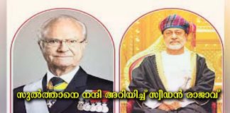 സ്വീഡിഷ് പൗരന്മാരുടെ മോചനം: സുൽത്താനെ നന്ദി അറിയിച്ച് സ്വീഡൻ രാജാവ്