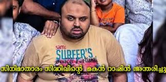 സിനിമാതാരം സിദ്ധിഖിന്റെ മകൻ റാഷിൻ അന്തരിച്ചു