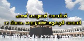 ഹജ്ജ് ചെയ്യാൻ ഒമാനിൽ 15 ദിവസം ശമ്പളത്തോടുകൂടി അവധി