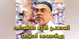 ഒമാനിലെ മുൻ പ്രവാസി നാട്ടിൽ അന്തരിച്ചു