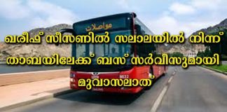 ഖരീഫ് സീസണിൽ സലാലയിൽ നിന്ന് താബയിലേക്ക് ബസ് സർവീസുമായി മുവാസലാത്