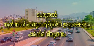 പെരുന്നാൾ: സുൽത്താൻ ഖാബൂസ് സ്ട്രീറ്റിൻറെ ഇരുവശങ്ങളിലും പാർക്കിങ് നിയന്ത്രണം